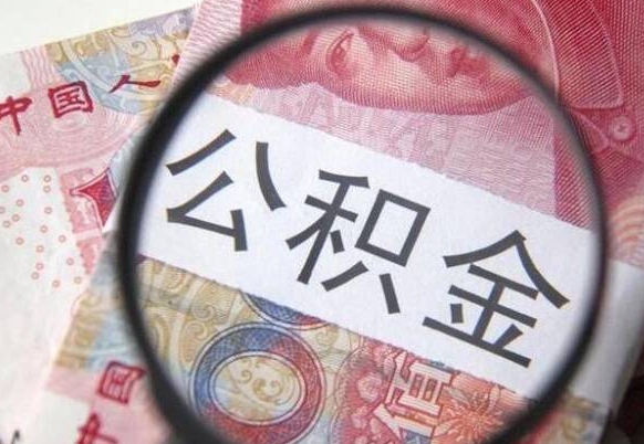 睢县我的公积金有17000能取多少（公积金能直接还月供吗）