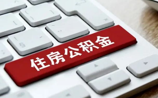 睢县公积金封存怎么取（住房公积金封存状态下怎么取）