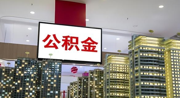 睢县我的公积金有17000能取多少（公积金能直接还月供吗）