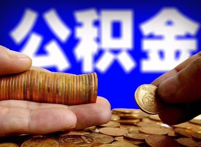 睢县单位补缴公积金需要什么手续（单位补缴公积金需要什么资料）